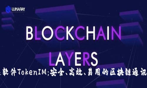 极速软件TokenIM：安全、高效、易用的区块链通讯平台