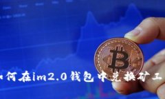 如何在im2.0钱包中兑换矿工费