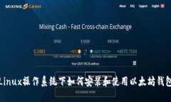 Linux操作系统下如何安装和