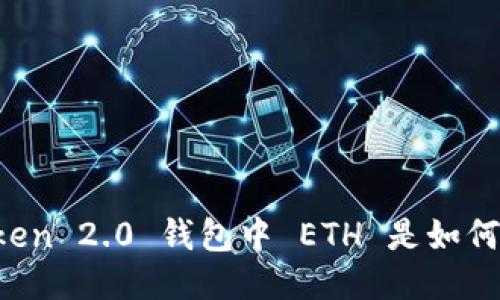 imToken 2.0 钱包中 ETH 是如何来的？