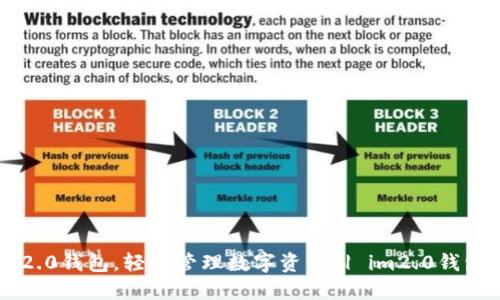 下载im2.0钱包，轻松管理数字资产 | im2.0钱包视频流