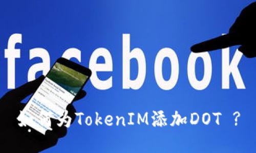 如何为TokenIM添加DOT ?