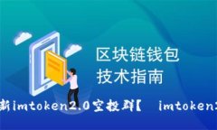 如何参加最新imtoken2.0空投