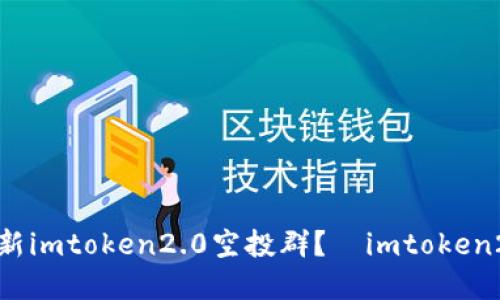 如何参加最新imtoken2.0空投群？—imtoken2.0实战指南