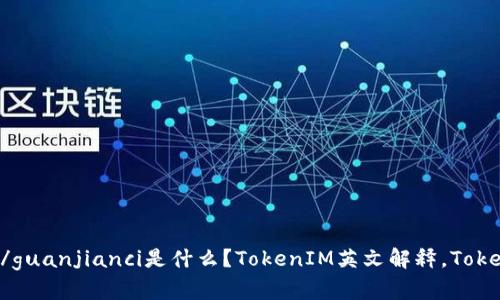 tokenim协议/guanjianci是什么？TokenIM英文解释，TokenIM协议优势