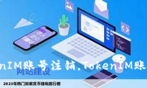 TokenIM退出，TokenIM账号注销，TokenIM账号删除/guanjianci