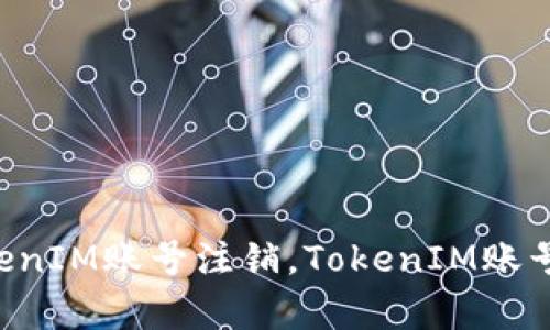 TokenIM退出，TokenIM账号注销，TokenIM账号删除/guanjianci