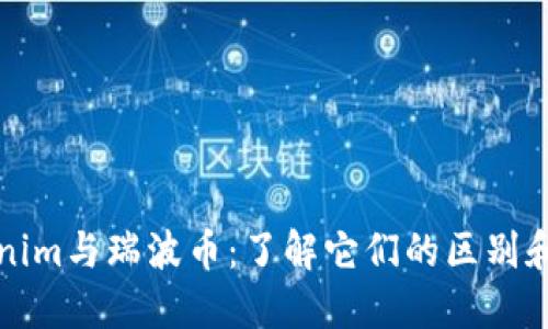 Tokenim与瑞波币：了解它们的区别和应用