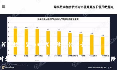 的影响：如何在数字货币时代保障支付安全？

数字货币对支付行业的影响：如何在数字货币时代保障支付安全？