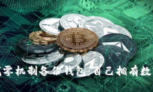 比特币交易找零机制备份钱包：自己拥有数字资产的关键