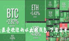 imtoken：最受欢迎的以太坊钱包，下载简单、操作