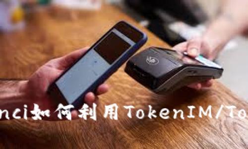 Luna/guanjianci如何利用TokenIM/TokenIM账户管理