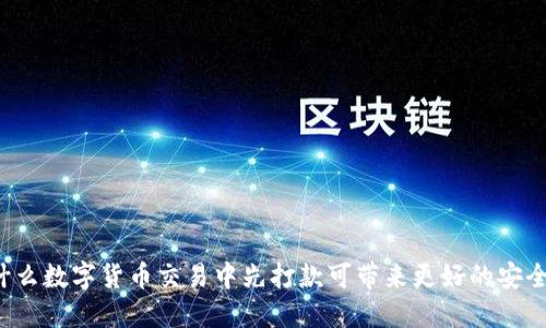 为什么数字货币交易中先打款可带来更好的安全性?