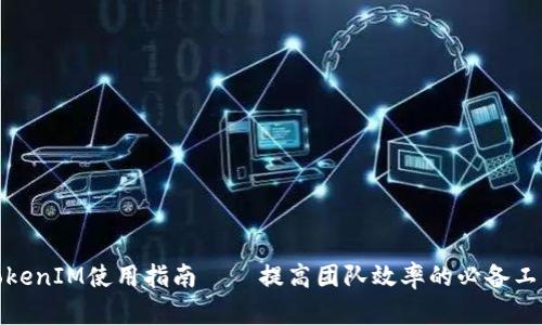 TokenIM使用指南——提高团队效率的必备工具