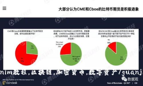 Tokenim教程，区块链，加密货币，数字资产/guanjianci