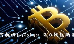 如何找回imToken 2.0钱包的私钥