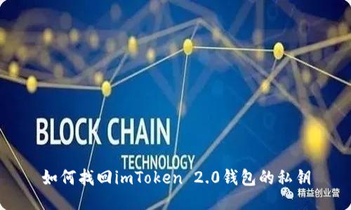 如何找回imToken 2.0钱包的私钥