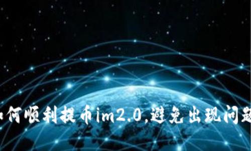 如何顺利提币im2.0，避免出现问题？