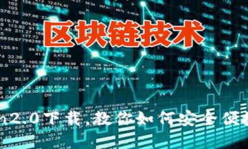 火币钱包imToken2.0下载，教你如何安全便捷地获取数字货币