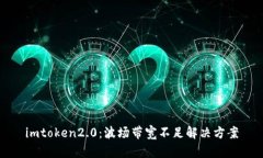 imtoken2.0：波场带宽不足解决方案