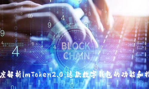 深度解析imToken2.0：这款数字钱包的功能和特点