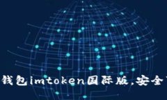 以太坊钱包imtoken国际版，