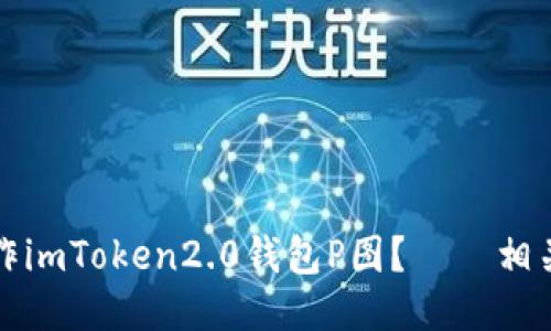 如何制作imToken2.0钱包P图？——相关的标题