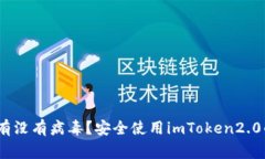 imToken2.0到底有没有病毒？安全使用imToken2.0的攻略