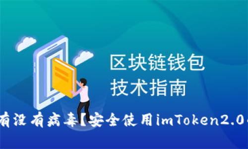 imToken2.0到底有没有病毒？安全使用imToken2.0的攻略和注意事项