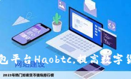 了解比特币钱包平台Haobtc，提高数字货币资产安全性