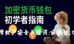 探究区块链tokenim安全性，保障财产安全关键词：