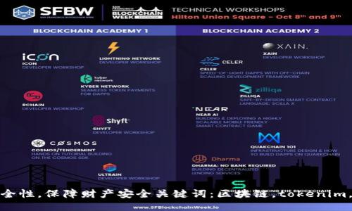 探究区块链tokenim安全性，保障财产安全关键词：区块链，tokenim，安全性，保障，财产安全