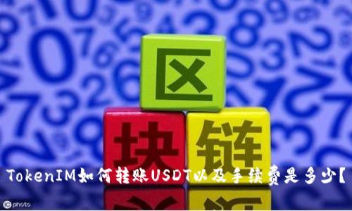 TokenIM如何转账USDT以及手续费是多少？