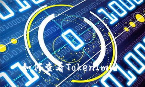 如何查看TokenImid 