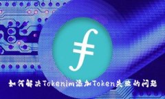 如何解决Tokenim添加Token失败的问题