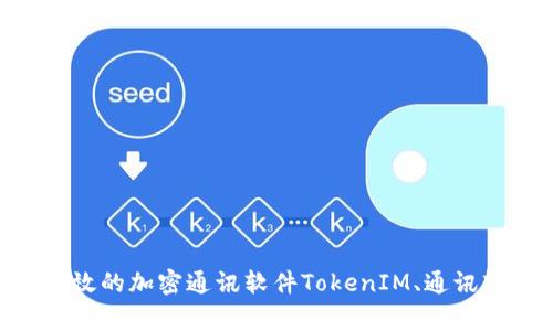 TokenIM 2.0版- 更加智能化、快速且高效的加密通讯软件TokenIM、通讯软件、加密、安全通讯、智能化/guanjianci