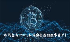 冷钱包与USDT：如何安全存储数字资产？