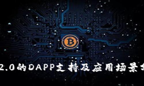 IM2.0的DAPP支持及应用场景分析