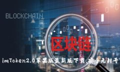 imToken2.0苹果版最新版下载，安全无封号