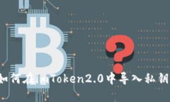 如何在imToken2.0中导入私钥？