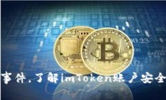 解密imToken2.0被冻结事件，了解imToken账户安全，如