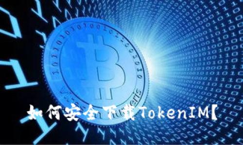 如何安全下载TokenIM？