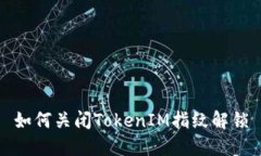 如何关闭TokenIM指纹解锁