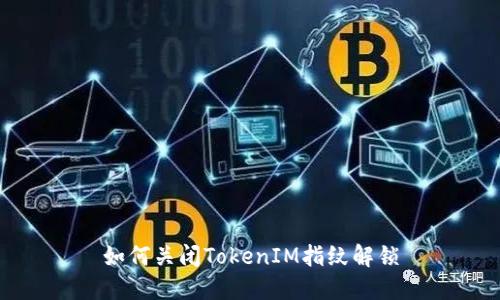 如何关闭TokenIM指纹解锁