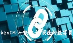 数字钱包TokenIM：一款安全、便捷的数字货币管理