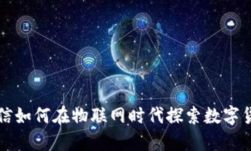 微信如何在物联网时代探索数字货币