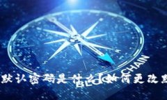 TokenIM默认密码是什么？如何更改默认密码？