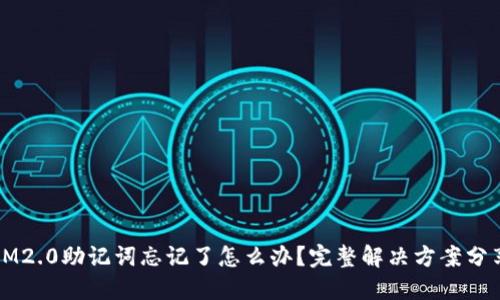 IM2.0助记词忘记了怎么办？完整解决方案分享