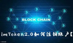 imToken2.0如何注销账户？