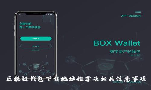 区块链钱包下载地址推荐及相关注意事项